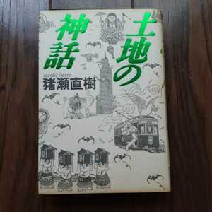 土地の神話 猪瀬直樹 小学館