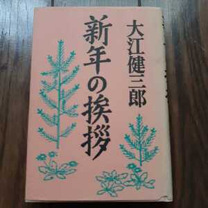 新年の挨拶 大江健三郎 岩波書店