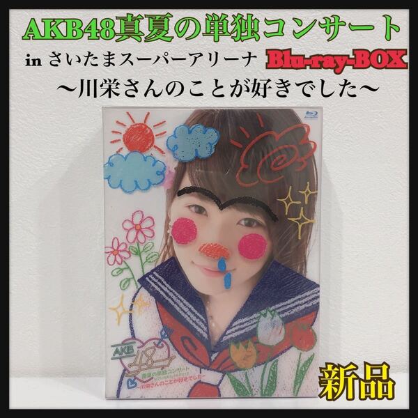 ☆新品未開封☆ AKB48 真夏の単独コンサート inさいたまスーパーアリーナ ~川栄さんのことが好きでした~ 7DISCS Blu-ray 送料無料