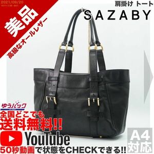 送料無料★YouTubeアリ★ 美品 定価38000円 サザビー SAZABY 肩掛け トート バッグ オールレザー 牛 本革 黒