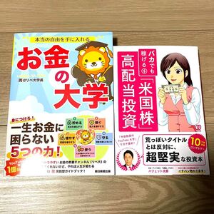 バカでも稼げる「米国株」高配当投資とお金の大学のセット