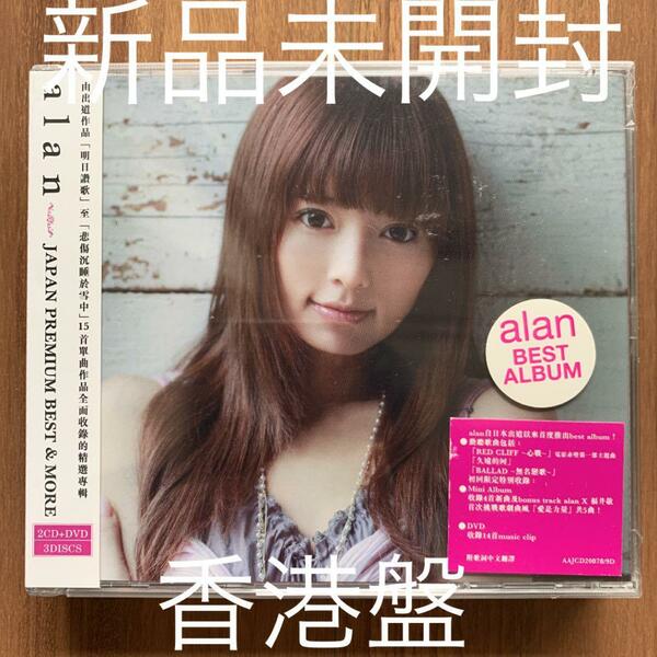 alan アラン 阿蘭 JAPAN PREMIUM BEST&MORE 2CD+DVD 香港盤 新品未開封