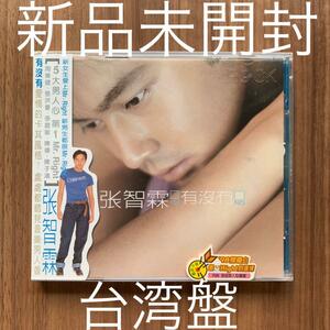 張智霖 チョン・チーラム Julian Cheung 有沒有 台湾盤 新品未開封