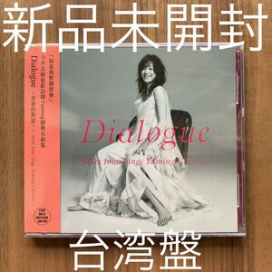 今井美樹 Dialogue ダイアローグ Miki Imai Sings Yuming Classics 台湾盤 新品未開封