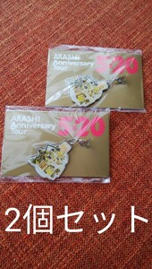 嵐 ARASHI Anniversary Tour 5×20 チャーム 第2弾 札幌 会場限定 2個セット 未開封商品