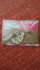 嵐 ARASHI Anniversary Tour 5×20 チャーム 第2弾 札幌 会場限定 1個 未開封商品