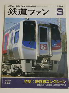 ★鉄道ファン　1998年3月号　新幹線コレクション　新幹線年表　練馬ー新宿延伸開業　カンバース＆トルテク・シーニック鉄道★