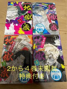 【2・3・4未開封】地獄楽 1〜4巻 地獄楽 賀来ゆうじ