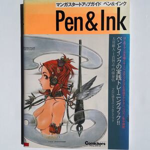 マンガスタートアップガイド ペン&インク トレーニングで上達するつけペン集中講座 Comickersテクニックブック