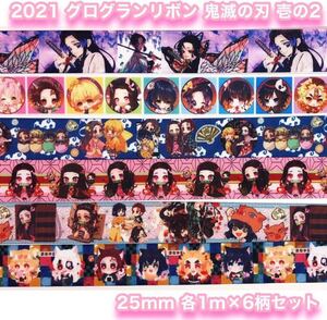 ☆NEW!!☆グログランリボン☆鬼滅の刃☆壱の2☆各1m☆6柄セット☆25mm☆ハンドメイド資材☆ヘアゴム☆
