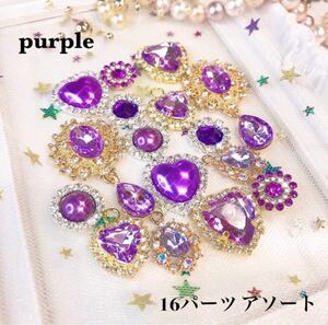 ☆お得!!☆パープル☆ラインストーン☆パール☆アソート☆16パーツセット☆デコパーツ☆ハンドメイド資材☆ヘアゴム☆