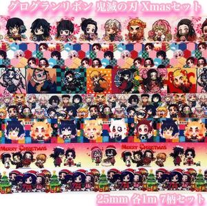 ★グログランリボン★鬼滅の刃★Xmas★7柄セット★25mm★サンタ柄★ハンドメイド資材★ヘアゴム★