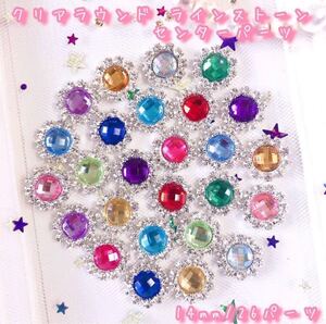 ☆クリアラウンド☆ラインストーン☆センターパーツ☆26パーツセット☆14mm☆デコパーツ☆ハンドメイド資材☆ヘアゴム☆