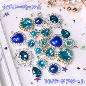 ☆お得!!☆ブルー☆ラインストーン☆パール☆アソート☆16パーツセット☆デコパーツ☆ハンドメイド資材☆ヘアゴム☆
