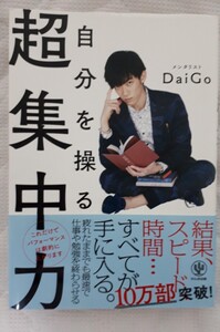 値下げ★自分を操る 超集中力 DaiGo ★かんき出版 帯付き★