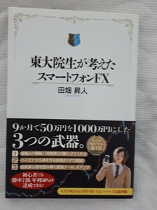 東大院生が考えたスマートフォンFX 田畑昇人 クーポンご利用で300円