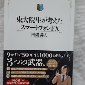 東大院生が考えたスマートフォンFX 田畑昇人 クーポンご利用で300円
