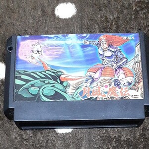 ファミリーコンピュータ ファミコン カセット 月風魔伝 アクション ソフト