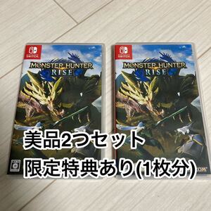 モンスターハンターライズ 2個セット 美品 モンハンライズ ニンテンドースイッチ switch ソフト 限定特典付き