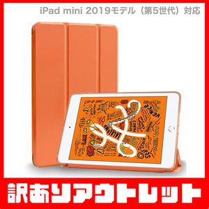【訳あり】新品 MS factory iPad mini5 アイパッド ミニ 5 ソフトフレーム スマート TPU カバー スタンド ケース / パパイヤオレンジ D7