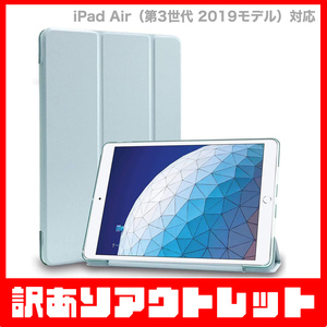 【訳あり】新品 MS factory iPad Air 2019 アイパッド エア 3 ソフトフレーム TPU カバー スタンド ケース / アリスブルー D8