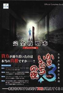 ★PS2攻略本 かまいたちの夜×3 三日月島事件の真相 完全攻略本