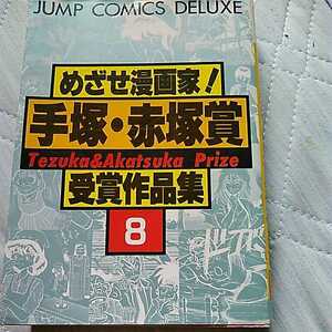ヤフオク 手塚赤塚賞 本 雑誌 の中古品 新品 古本一覧 ヤフオク 手塚赤塚賞 本 雑誌 の中古品 新品 古本一覧