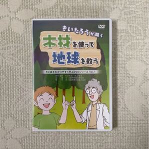 【未開封】DVD 木材を使って地球を救う