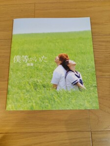 僕等がいた　映画　パンフレット　生田斗真　吉高由里子