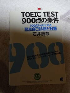 TOEIC TEST900 point. conditions -700 point from start . weak point self diagnosis . measures -CD attaching Ishii .. work 