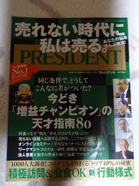 プレジデント PRESIDENT 2021年 1.15（売れない時代に私は売る）