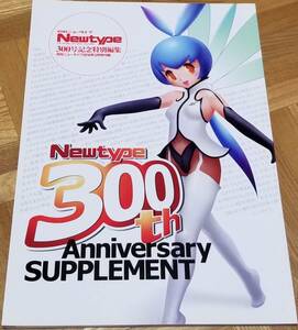 Newtype 月刊ニュータイプ 300号記念特別編集 2010年3月号付録