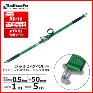 ⑦ オールセーフ/allsafe R5N15 ラチェットバックル式ラッシングベルト/ベルト荷締機 固定1m/調整5m 条件付送料無料(個人宅は最寄営業所止)