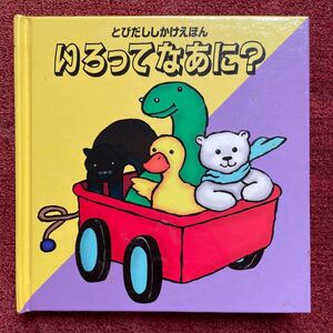 とびだししかけ絵本