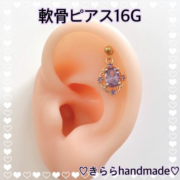 軟骨ピアス16G【ロココスタイル】パープル