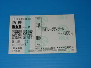 送料無料 懐かしの単勝馬券 ★レーヴディソール 第18回 チューリップ賞 GⅢ 2011.3.5 福永祐一 阪神競馬場 即決！ウマ娘 アイドルホース