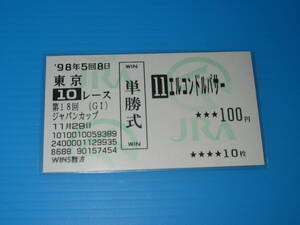 匿名送料無料 懐かしの単勝馬券 ★エルコンドルパサー 第18回 ジャパンカップ GⅠ 1998.11.29 蛯名正義 即決！競馬 ウマ娘 エアグルーヴ