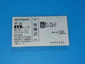 送料無料 懐かしの単勝馬券 多数出品 ★ゼンノエルシド 第35回 スプリンターズS 2001.9.30 中山競馬場 即決！競馬 ウマ娘 アイドルホース 