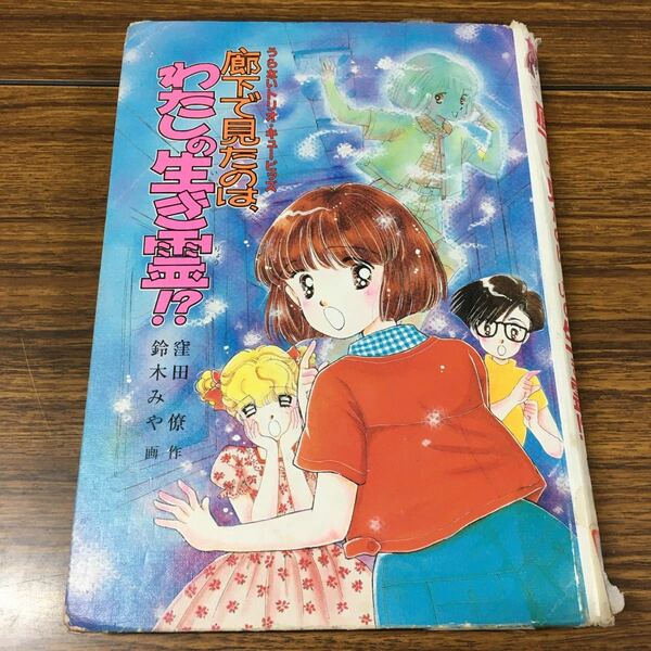 【中古】廊下で見たのは、わたしの生き霊!? うらないトリオ・キューピッズ (もっと・とんでる学園シリーズ) 窪田僚作 鈴木みや画