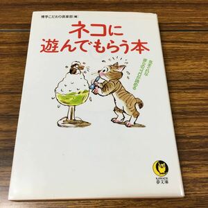 【中古】「ネコに遊んでもらう本 気まぐれな彼らのココロが読める」博学こだわり倶楽部