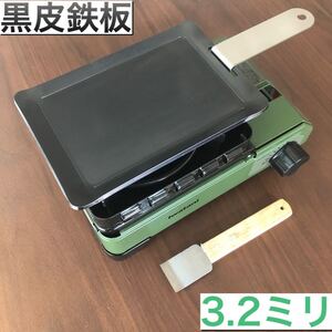 3セット 3.2ミリ 黒皮鉄板 イワタニ カセットコンロ タフまるjr ヒロシ鉄板