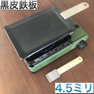 3セット 4.5ミリ 黒皮鉄板 イワタニ カセットコンロ タフまるjr ヒロシ鉄板