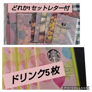 スターバックス ドリンクチケット レター付(550円相当)ビバレッジカードハートコネクション 5枚セット