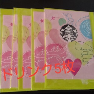 スターバックス ドリンクチケット ビバレッジカードハートコネクション 5枚セット