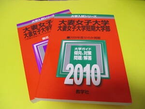 ★★★　大妻女子大学　大妻女子大学短期大学部　2009・2010　2冊セット　★★★教学社