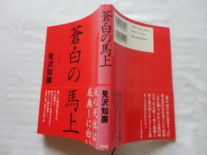 『蒼白の馬上』見沢知廉　平成１３年　初版カバー帯　青林堂