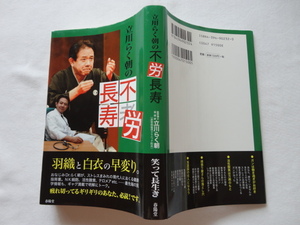 サイン本『立川らく朝の不労長寿』立川らく朝署名入り　平成１７年　初版　春陽堂