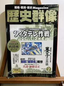 『2007年2月号　歴史群像No.81 　ツィタデレ作戦』