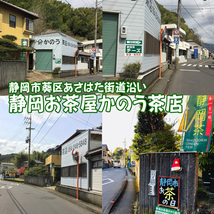 急須不要 メッシュ袋詰煎茶 １６０包●送料無料●静岡茶 かのう茶店 深むし茶_画像9