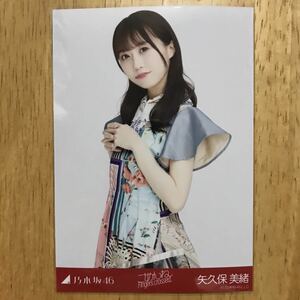 乃木坂46 矢久保美緒 ごめんねFingers crossed 生写真 チュウ 1枚 検) web 限定 月間 表題曲 27th